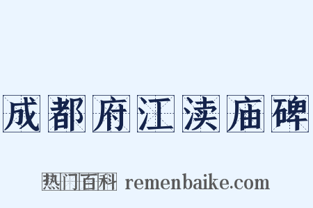 成都府江渎庙碑是什么意思的图片